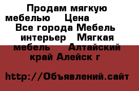 Продам мягкую мебелью. › Цена ­ 25 000 - Все города Мебель, интерьер » Мягкая мебель   . Алтайский край,Алейск г.